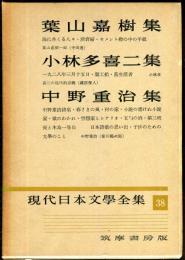 現代日本文学全集　第３８　 (葉山嘉樹 小林多喜二 中野重治集)