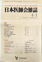 日本医師会雑誌 105(7)　1991年4月
	The Journal of the Japan Medical Association