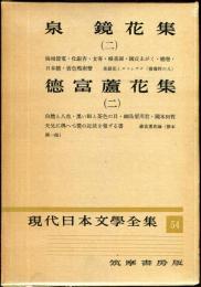 現代日本文学全集　第５４　(泉　鏡花、德富蘆花集）（二）