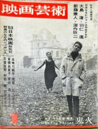 映画芸術　12(1)(195)　1964年1月