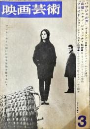 映画芸術　12(3)(197)　1964年3月
