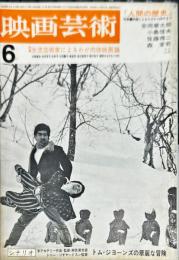 映画芸術　12(7)(201)　1964年6月
