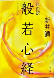 自由訳　般若心経