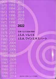 日本ソムリエ協会教本　：　J.S.A.ソムリエJ.S.A.ワインエキスパート
2022