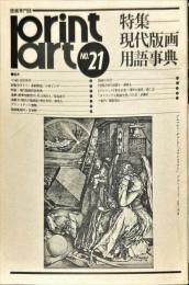 プリントアートNo．２１　特集　現代版画用語事典