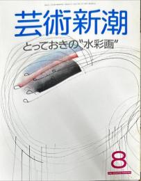 芸術新潮　３９巻８号　通巻463号　（１９８８年８月）