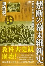 禁断の幕末維新史―封印された写真編