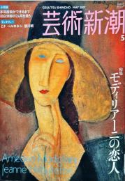 芸術新潮　　2007年5月号　通巻689号