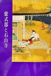 紫式部と石山寺