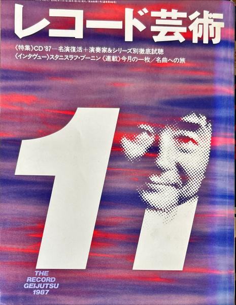 レコード芸術 36(11)(446)(音楽之友社 [編]) / 古本、中古本、古