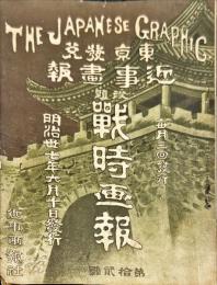 戦時画報　１２号　The Japanese graphic