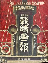 戦時画報　7号　The Japanese graphic