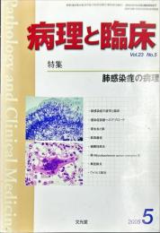 病理と臨床　23巻5号　2005年5月　特集：肺感染症の病理