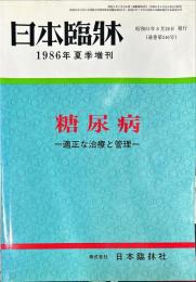 日本臨床 44(増刊)(546)　1986年夏季増刊
Japanese journal of clinical medicine