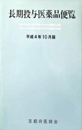 長期投与医薬品便覧
平成4年10月版