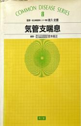 気管支喘息 ＜Common disease series no.8＞