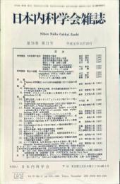 日本内科学会雑誌　第78巻11号　　Nihon Naika Gakkai Zasshi