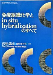 病理と臨床　18巻臨時増刊号　免疫組織化学とin situ hybridizationのすべて
