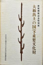 大和出土の国宝・重要文化財 : 新館開館記念特別展
