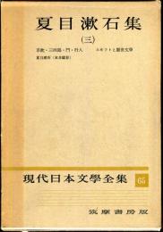 現代日本文学全集　第６５　(夏目漱石集）（三）
