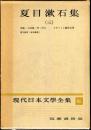 現代日本文学全集　第６５　(夏目漱石集）（三）