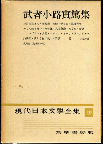 現代日本文学全集〈第19〉武者小路実篤集 (1955年) |本 | 通販