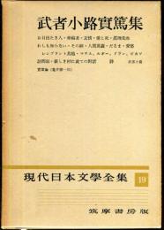 現代日本文学全集　第１９　(武者小路実篤集）