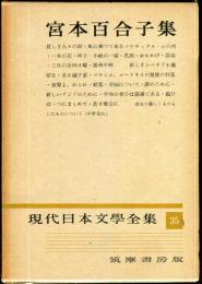 現代日本文学全集　第３５　(宮本百合子集）