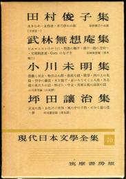現代日本文学全集　第７０　(田村俊子,武林無想庵,小川未明,坪田譲治集）