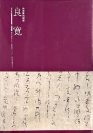 特別陳列図録　良寛　日本書芸院展役員展特別展観別冊図録2005 