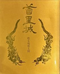 首里城 : 甦る琉球王国