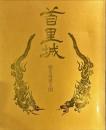 首里城 : 甦る琉球王国