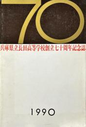 兵庫県立長田高等学校創立七十周年記念誌