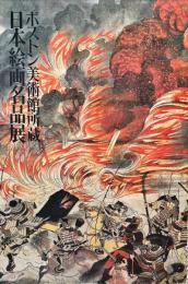 ボストン美術館所蔵　日本絵画名品展