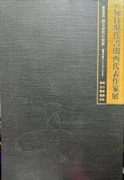 毎日現代書関西代表作家展　
　　　特別陳列 棟方志功の世界ー渥美大童コレクションによる―