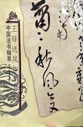 王鐸送嵐如草書卷