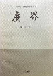 塵界５号 : 兵庫県立歴史博物館紀要