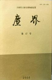 塵界１７号 : 兵庫県立歴史博物館紀要