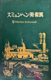 大ミュンヘン美術展図録