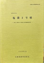 塩淵3号墳 : 姫路市所在 : 神谷ダム建設に伴う埋蔵文化財発掘調査報告書
　　兵庫県文化財調査報告181
