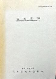 法鑑遺跡　山陽自動車道建設に伴う埋蔵文化財調査報告書27
　　兵庫県文化財調査報告174