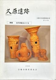 久原遺跡 : 概報 古代宗像をさぐる　宗像市文化財調査報告書19