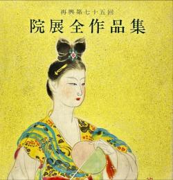院展全作品集12　　再興第七十五回