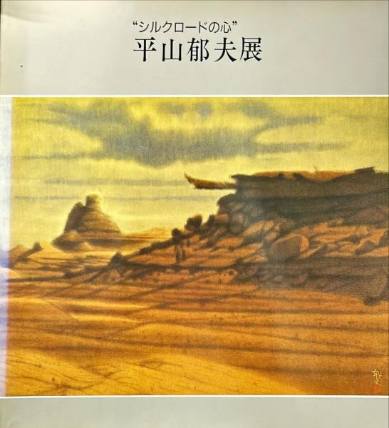 平山郁夫展 : シルクロードの心(平山郁夫 画 ; テレビ朝日事業局