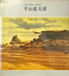 平山郁夫展 : シルクロードの心