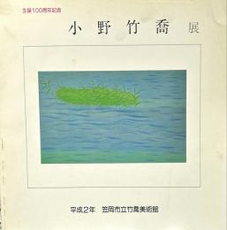 小野竹喬展　生誕100周年記念