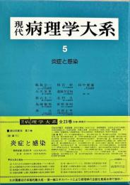 炎症と感染 現代病理学大系　第5巻 (炎症と感染)