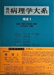 現代病理学大系　補遺 1 (総論,免疫,呼吸器・縦隔,内分泌系,皮膚)