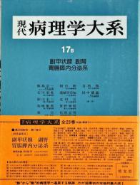 現代病理学大系　第17巻 B (内分泌系 2 副甲状腺,副腎,胃腸膵内分泌系)