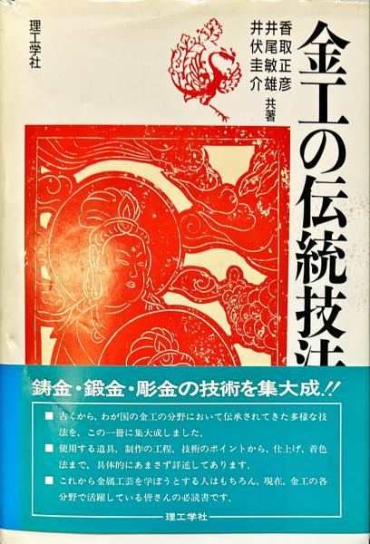金工の伝統技法 金工の伝統技法 | 香取 正彦 |本 | 通販 |